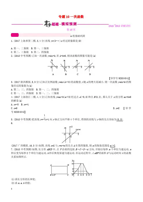 2018年中考数学总复习第三单元函数专题10一次函数试题含答案