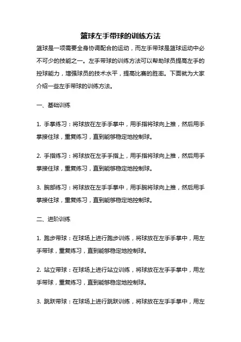 篮球左手带球的训练方法