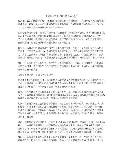 申请加入学生会的申请书(15篇)