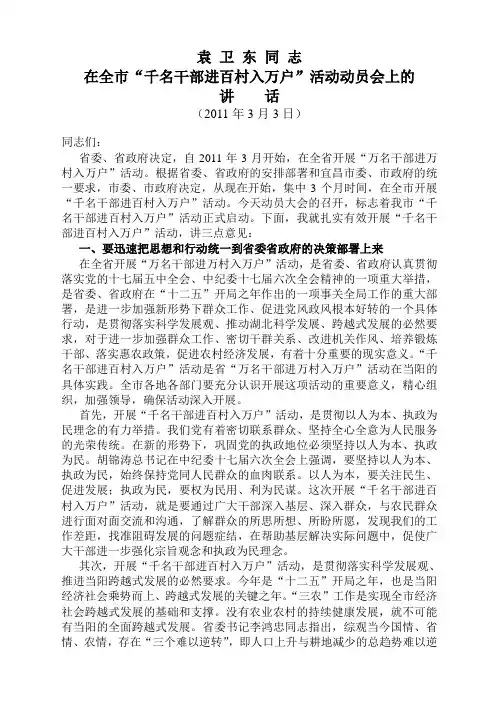 袁卫东同志在全市“千名干部进百村入万户”活动动员上的讲话