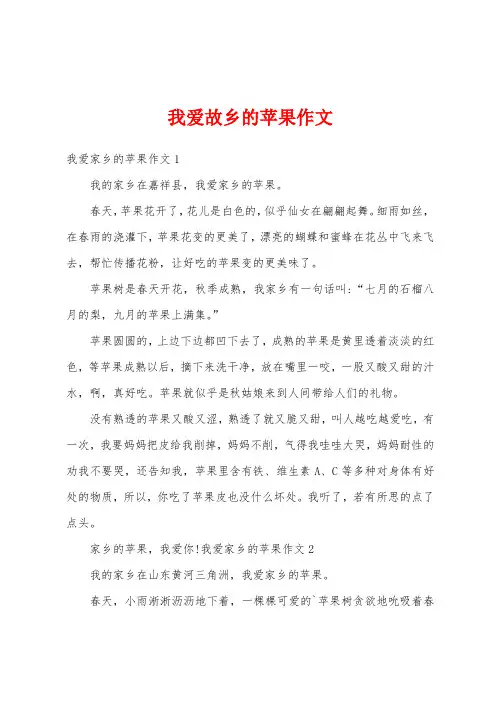 我爱故乡的苹果作文