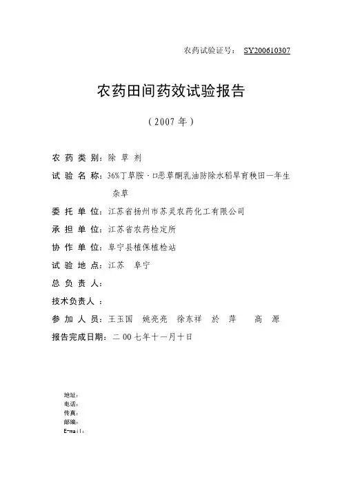 36%丁草胺·口恶草酮乳油防除水稻旱育秧田一年生杂草(江苏省扬州市苏灵农药化工有限公司)-阜宁