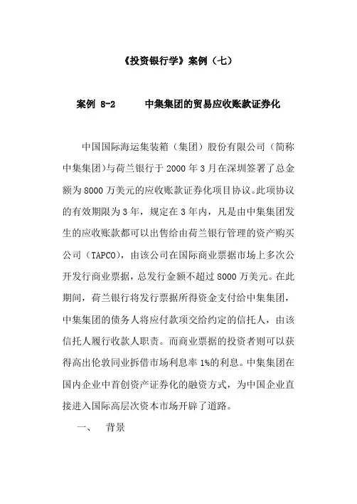 案例8-2中集集团的贸易应收账款证券化