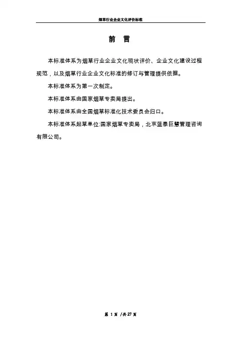 烟草行业企业文化评价标准体系