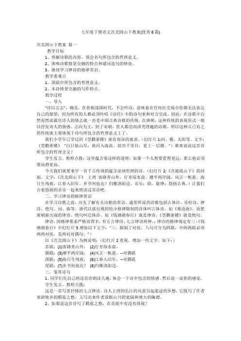 七年级下册语文次北固山下教案(优秀6篇)
