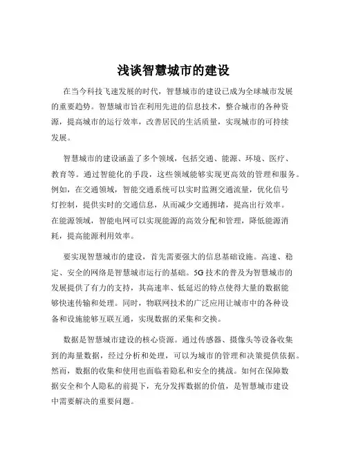 浅谈智慧城市的建设