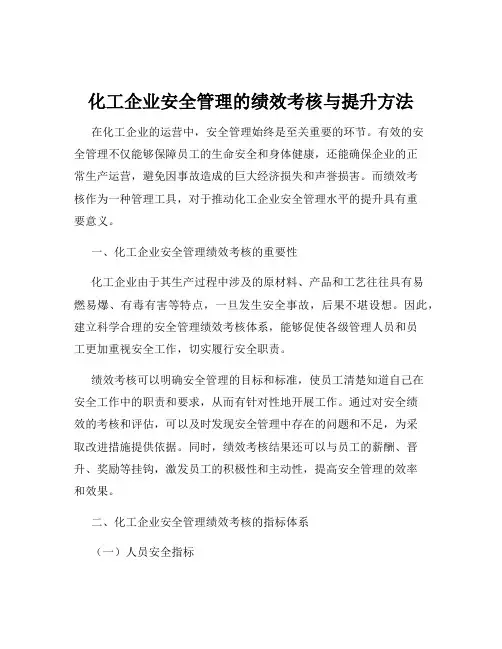 化工企业安全管理的绩效考核与提升方法