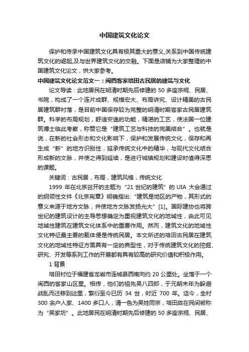 中国建筑文化论文