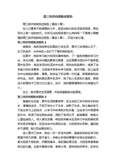 高三综评自我陈述报告（精选5篇）