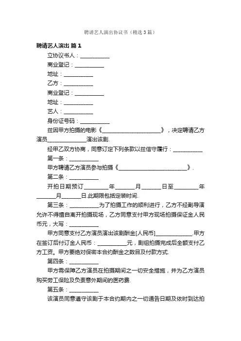 聘请艺人演出协议书（精选3篇）