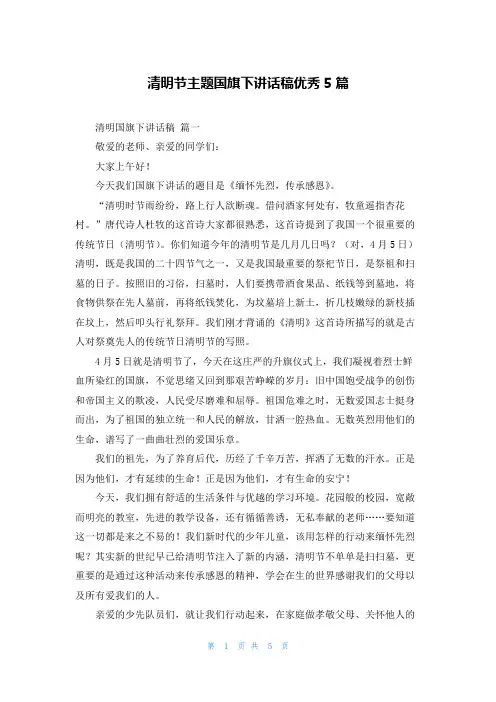 清明节主题国旗下讲话稿优秀5篇
