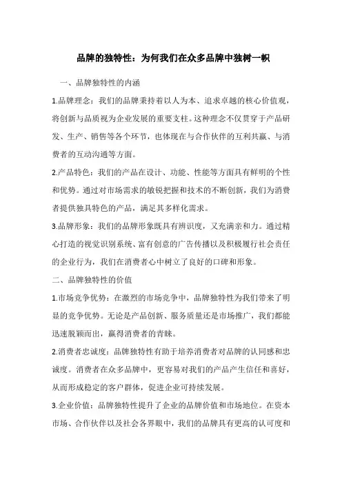 品牌的独特性：为何我们在众多品牌中独树一帜