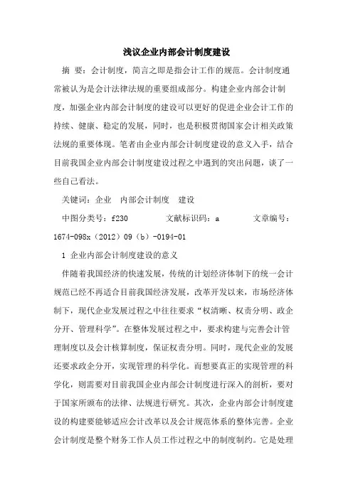 企业内部会计制度建设
