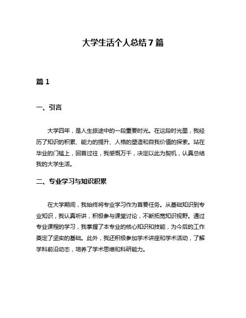 大学生活个人总结7篇