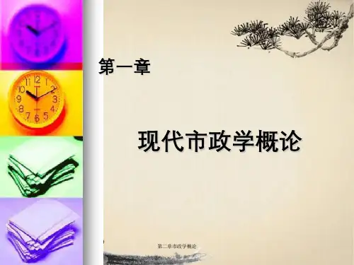 第二章市政学概论