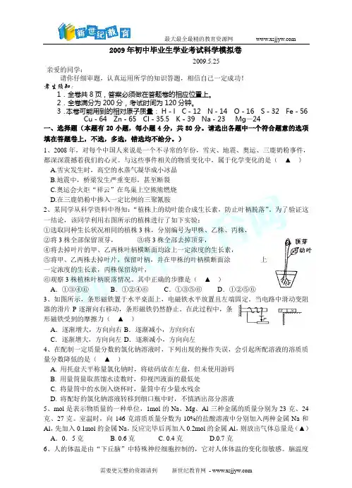 2009年初中毕业生学业考试科学模拟卷(五)