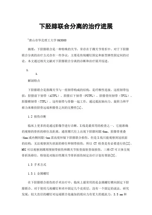 下胫腓联合分离的治疗进展