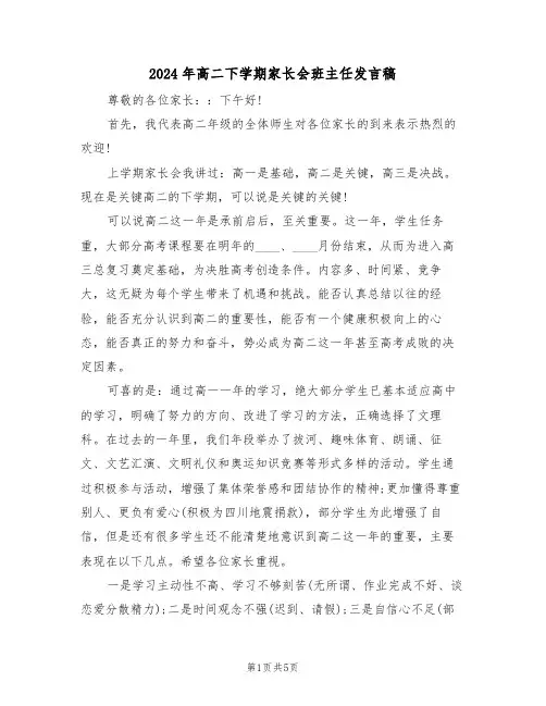 2024年高二下学期家长会班主任发言稿(二篇)