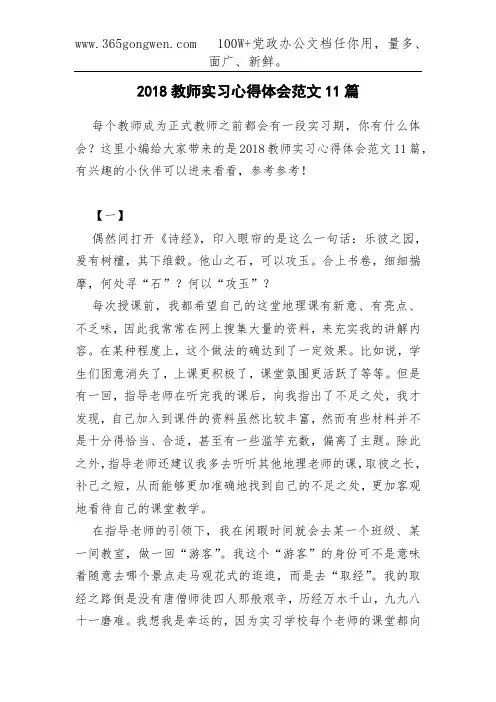 2018教师实习心得体会范文11篇