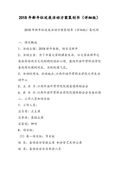 2018年新年狂欢夜活动方案策划书(详细版)-范文精选