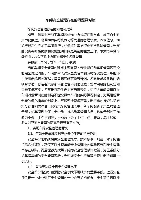 车间安全管理存在的问题及对策