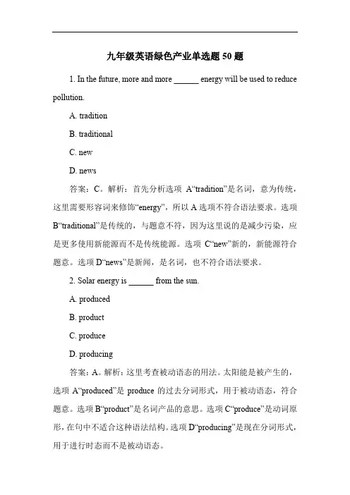 九年级英语绿色产业单选题50题