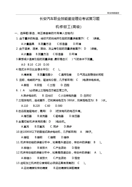机修钳工题库(高级)