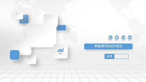 任务四 新能源汽车动力电池