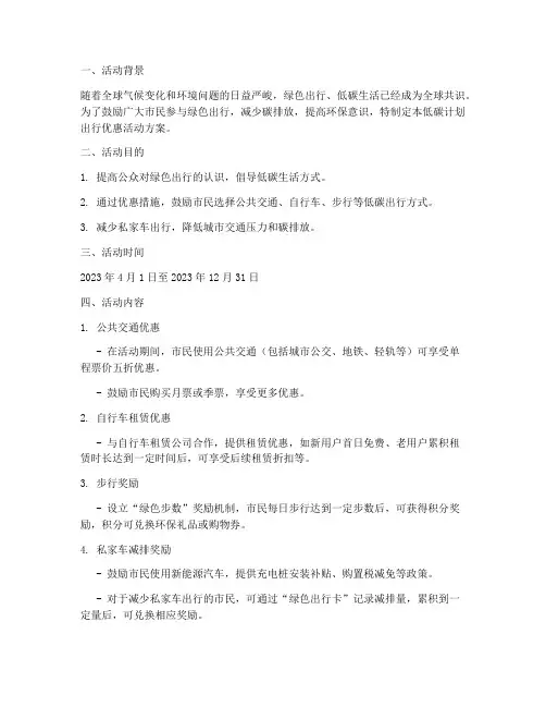 低碳计划出行优惠活动方案