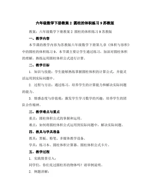 六年级数学下册教案-2圆柱的体积练习9-苏教版