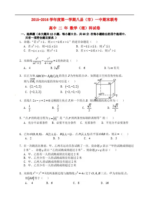 福建省八县一中高二数学上学期期末考试试题 理