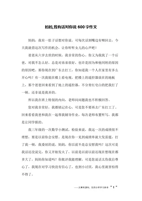 妈妈,我有话对你说600字作文