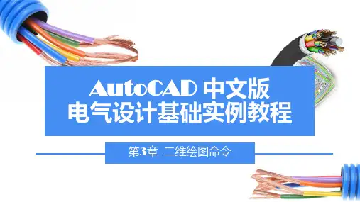 二维绘图命令