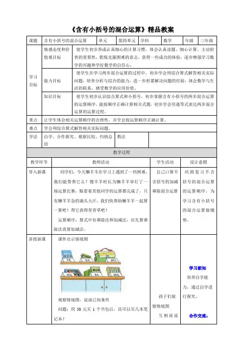 苏教版小学三年级数学下册《含有小括号的混合运算》精品教案