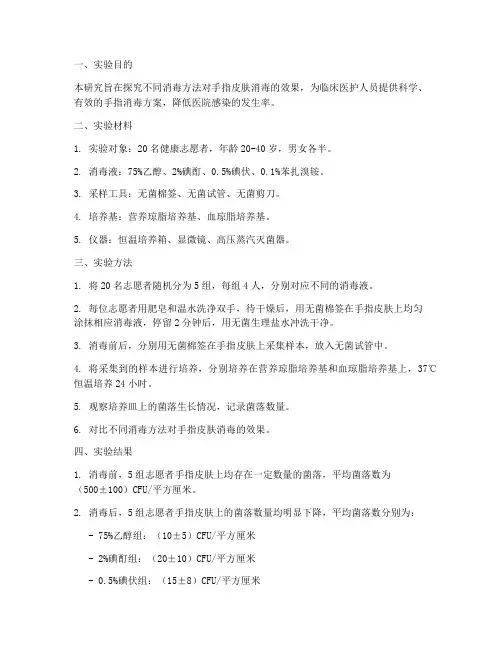 手指皮肤实验报告