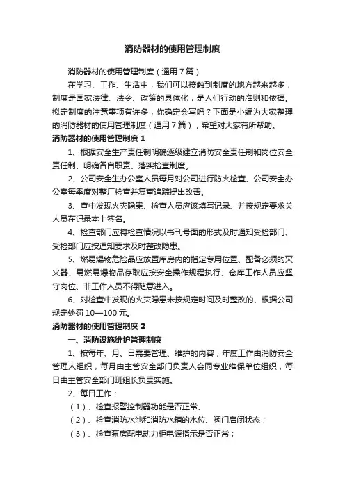 消防器材的使用管理制度（通用7篇）