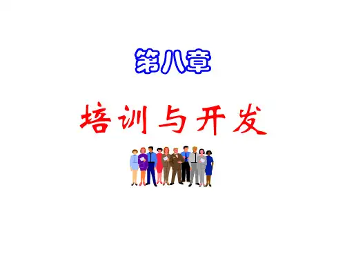 人力资源管理概论(人大三版)第8章培训与开发汇编