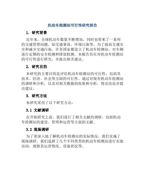 机动车检测站可行性研究报告