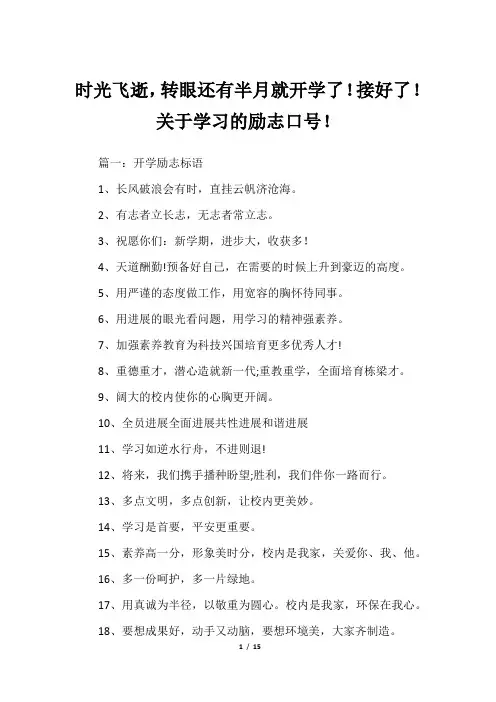 时光飞逝,转眼还有半月就开学了!接好了!关于学习的励志口号!