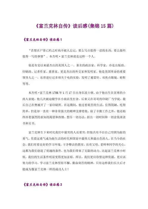 《富兰克林自传》读后感(集锦15篇)