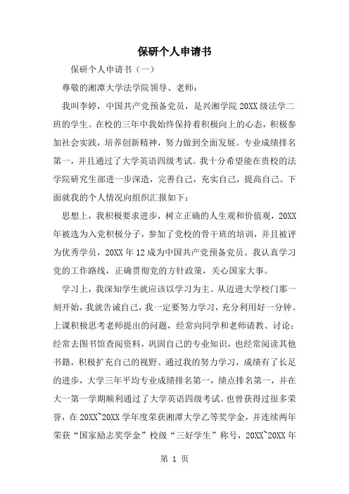精选-保研个人申请书