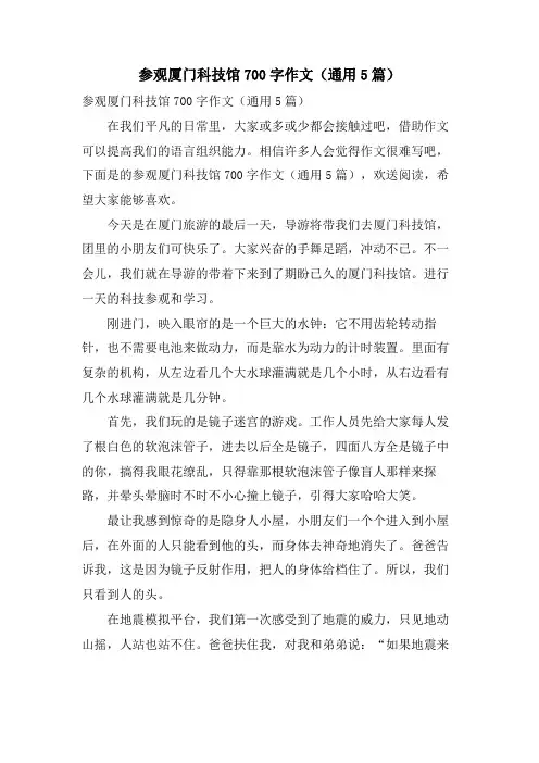 参观厦门科技馆700字作文(通用5篇)