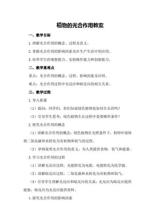 植物的光合作用教案