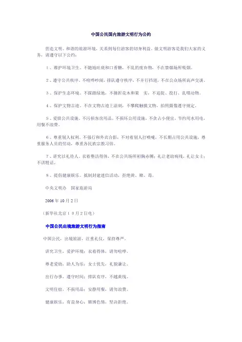 中国公民国内旅游文明行为公约