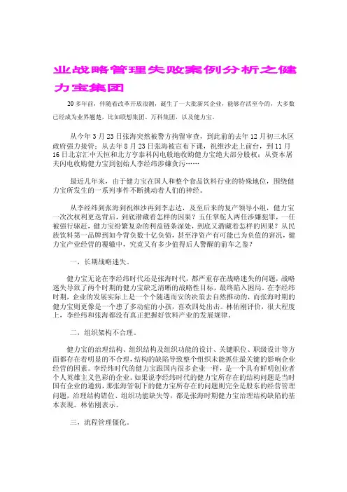 企业战略管理失败案例分析[1]健力宝