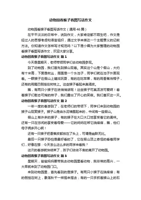 动物园看猴子看图写话作文（通用46篇）