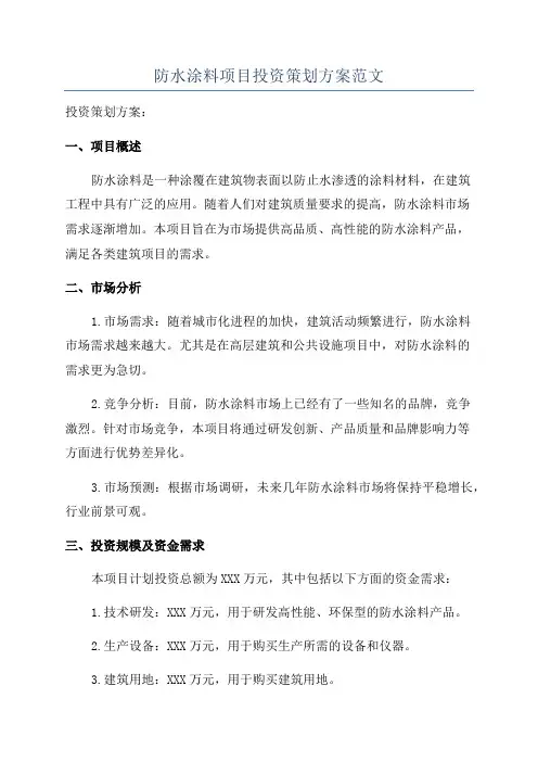 防水涂料项目投资策划方案范文