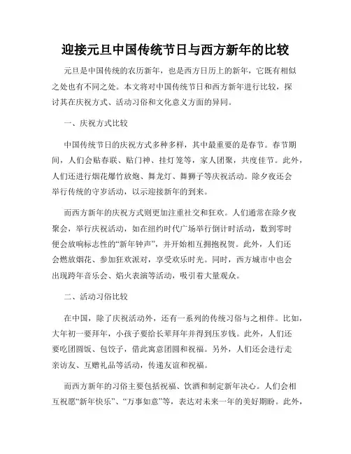 迎接元旦中国传统节日与西方新年的比较