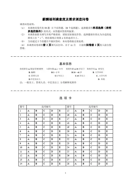 薪酬福利满意度及需求调查问卷