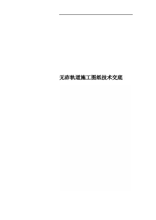 无砟轨道施工图纸技术交底